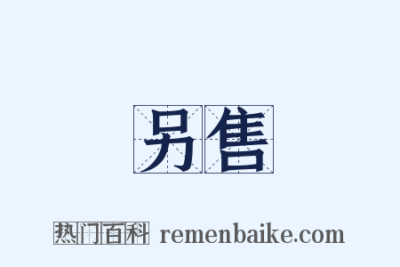另售是什么意思的图片
